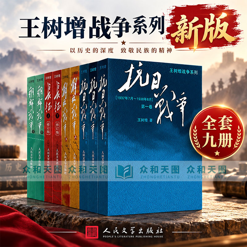 【官方正版】王树增战争系列全套 抗日战争解放战争朝鲜战争长征 中国共产党红色经典纪实文学纪实文学读物 人民文学出版社