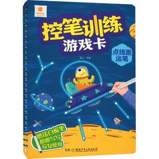 控笔训练游戏卡 点线面运笔少儿低幼衔接5678910岁幼儿学龄前儿童亲子共同阅读小学一二三四五六年级初中自主阅读正版畅销图书籍