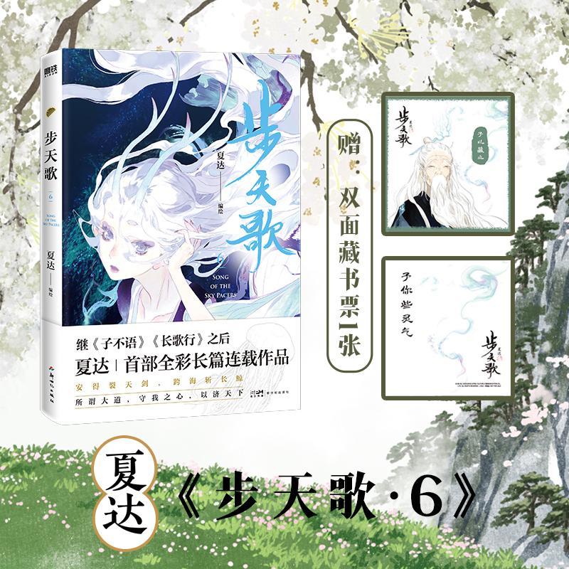 步天歌 6文学中国幽默漫画精选集小学初中高中生青少年经典作品集正版畅销图书籍夏达 绘步天歌6夏达继子不语长歌行之后的全彩新图片