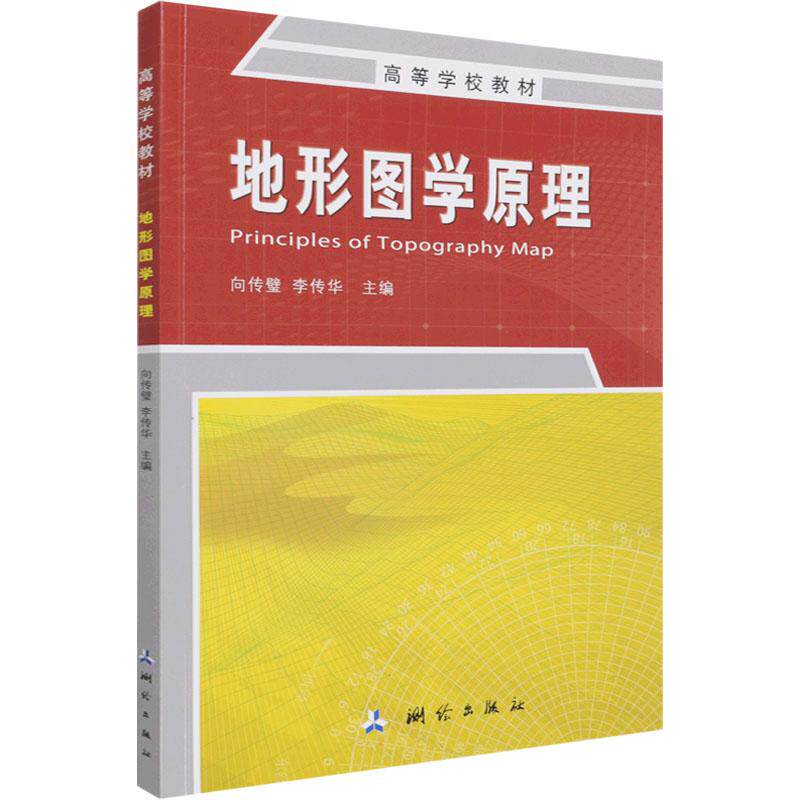 地形图学原理冶金、地质测绘出版社向传璧 李传华 编