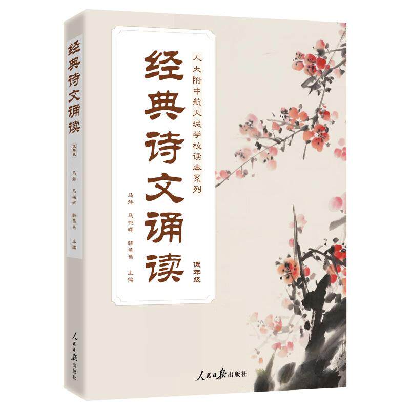 2025新书 人大附中航天城学校读本系列 经典诗文诵读：低年级 人民日报出版社 9787511588319