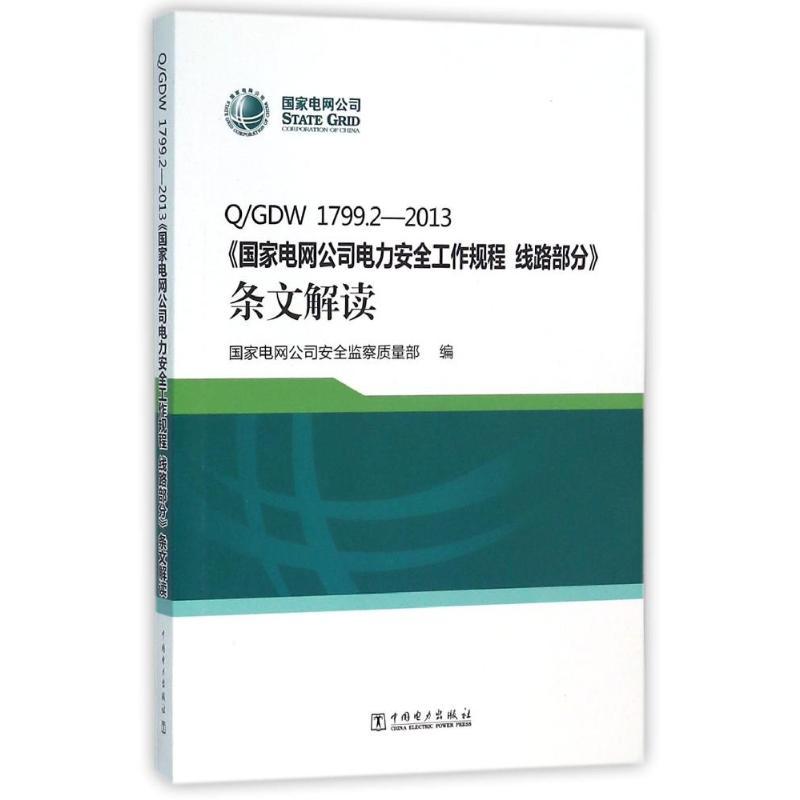 Q/GDW 1799.2-2013 线路部分.条文解读/国家电网公司电力安全工作规程水利电力中国电力出版社国家电网公司安全监察质量部 编 著