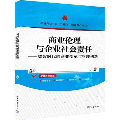 商业伦理与企业社会责任——数智时代的商业变革与管理创新