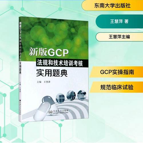 新版GCP法规和技术培训考核实用题典