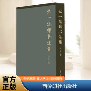 弘一法师书法集 西泠印社出版社