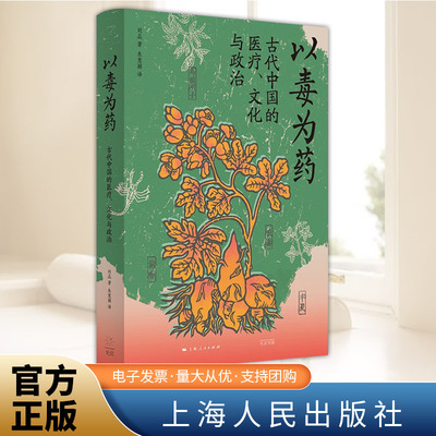 【官方正版】以毒为药古代中国的医疗文化与政治刘焱光启书局上海人民乌头文化史中医唐史中国研究药本草炼丹中国古代史医疗史