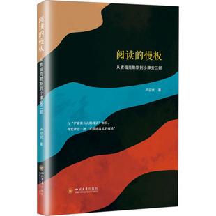 阅读的慢板 从索福克勒斯到小津安二郎文学外国文学理论精选集小学初中高中生青少年经典作品集正版畅销图书籍卢迎伏 著