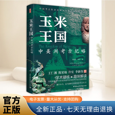2025玉米王国：中美洲考古纪略(鼓楼新悦)李默然著讲述滋养文明的玉米和可可沟通天人的文字历法诉说信仰的石雕和壁画中国社会科学