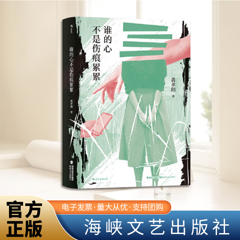 谁的心不是伤痕累累 黄孝阳著 探讨当代社会中短篇小说 华语现当代文学小说 海峡文艺出版社9787555026389
