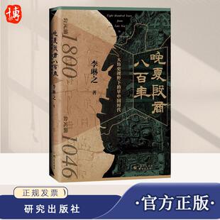 【官方正版】晚夏殷商八百年：大历史视野下的早中国时代 依据考古学成果 青铜文明 二里头 三星堆 夏商周断代工程 研究出版社