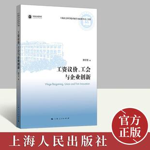 工会与企业创新 工资议价 詹宇波 9787208175167 社 上海人民出版 官方正版