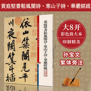 黄庭坚书松风阁诗寒山子诗华严经疏(彩色放大本中国著名碑帖) 书