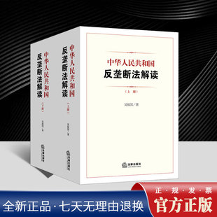 2025新书 中华人民共和国反垄断法解读（上下册） 吴振国 著  正版书籍法律出版社9787524404125