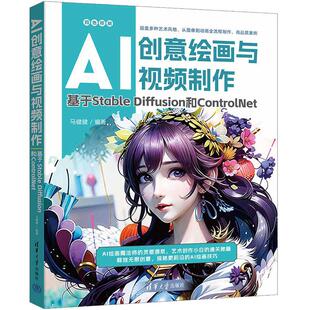 AI创意绘画与视频制作 Diffusion和ControlNet 基于Stable
