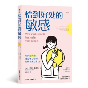 恰到好处的敏感 心理学情绪管理人际关系沟通疗愈大众心理学书籍中国友谊出版社