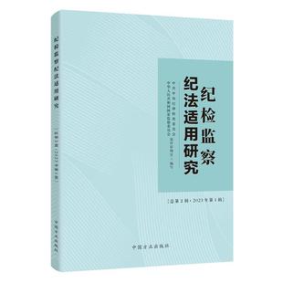 正版 纪检监察纪法适用研究 总第2辑2023年第1辑  中国方正出版社 9787517412465