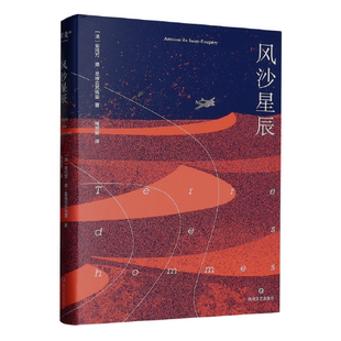 风沙星辰 圣埃克苏佩里 梅思繁译  小王子作者自传式散文集 飞行员的浪漫与英勇 外国文学经典 四川文艺出版社