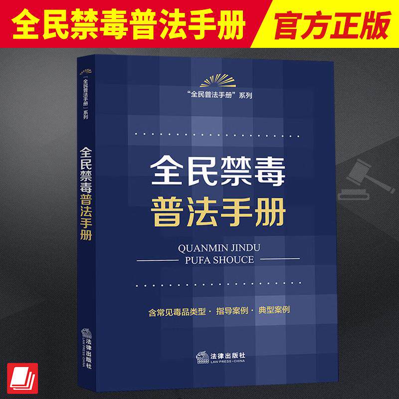2023新书 全民禁毒普法手册 远离毒品 全民禁毒 全民普法手册系列 法律出版社法规中心编 常见毒品类型 指导案例 典型案例 - 实物图