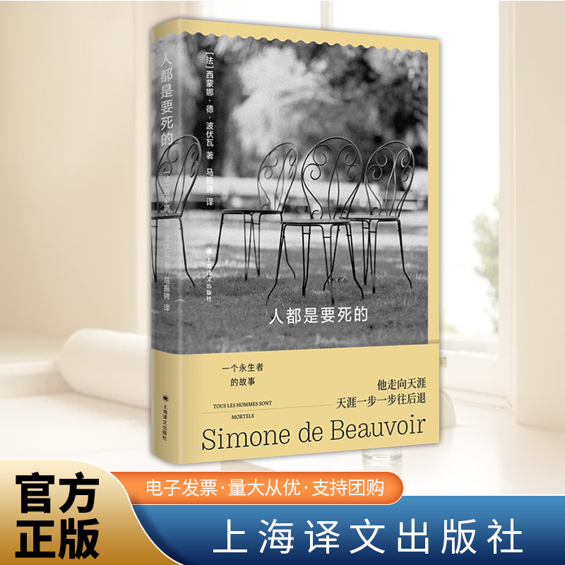 人都是要死的 西蒙娜德波伏瓦法国意大利历史存在主义永生国王王朝死亡人生YOLO选择文学永恒自由波伏娃哲学 上海译文出版社