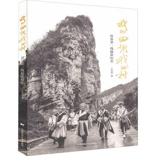 我的田坝我的村 扶贫第一线摄影纪实 摄影作品艺术爱好者兴趣赏析小学初高中生青少年家长老师教师正版畅销图书籍王奇杰 著中国民