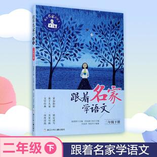 正版 跟着名家学语文·二年级下册 钱理群 寒假阅读书籍  阅读理解 教材同步 浙江少年儿童出版社