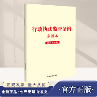 2025年行政执法监督条例：条旨本含典型案例 加强和规范行政执法监督工作促进严格规范公正文明执法提升依法行政水平9787521652109