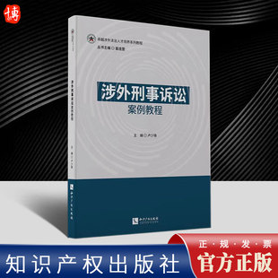 涉外刑事诉讼案例教程   知识产权出版社