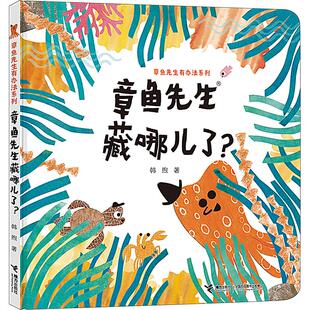章鱼先生藏哪儿了?少儿低幼启蒙婴幼儿12345岁儿童宝宝正版 5岁宝宝适读趣味认知图画书内含拉页折页翻翻页立体页等多 畅销图书籍2