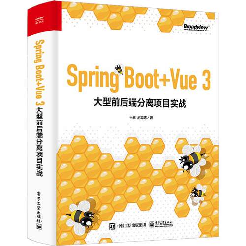 Spring Boot+Vue 3大型前后端分离项目实战