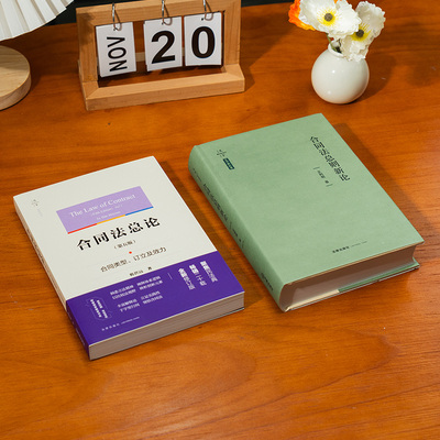 合同法总论第五版:合同类型 订立及效力 韩世远 洞悉立法精神阐释体系逻辑 以比较法视野辩析创新元素 丰富解释论 合同法总则新论