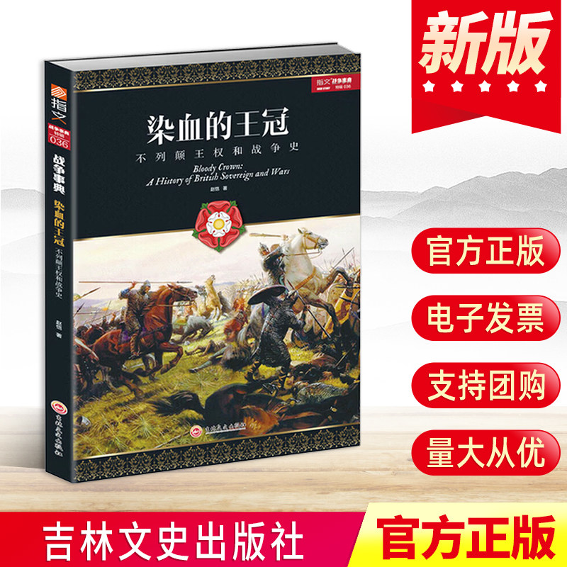 染血的王冠：不列颠王权和战争史 政治历史英伦美剧冰与火之歌权力的游戏金雀花王朝玫瑰战争贞德维京海盗都铎王朝 吉林文史出版社图片