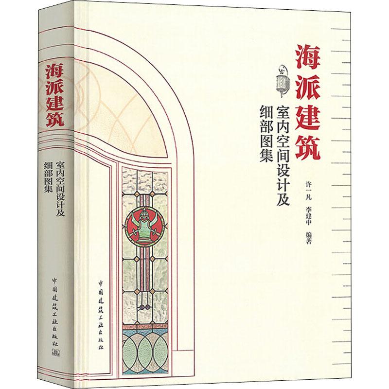 海派建筑室内空间设计及细部图集