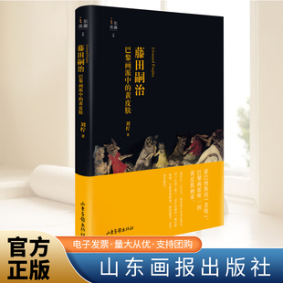 社 山东画报出版 巴黎画派中 黄皮肤