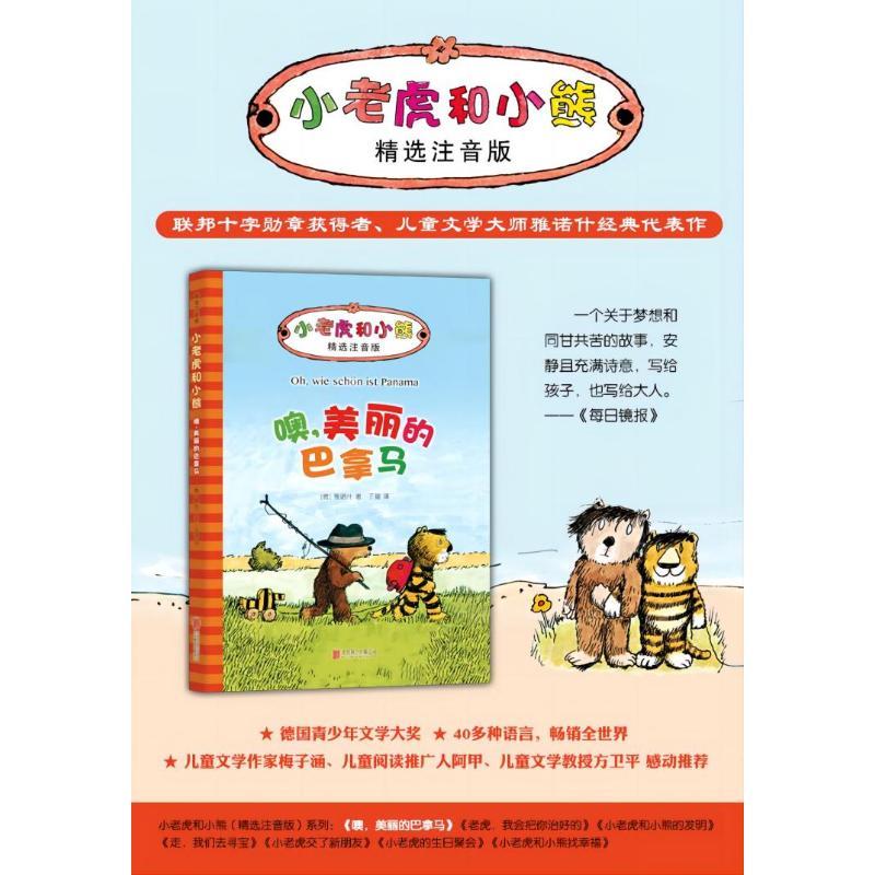 噢 美丽的巴拿马少儿儿童文学345678岁幼儿学龄前儿童小学生幼儿园亲子共同培养动手能力正版畅销图书籍联邦十字勋章获得者儿童文