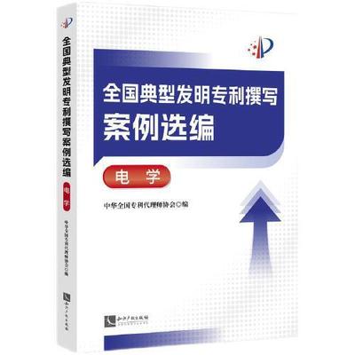 全国典型发明专利撰写案例选编·电学   知识产权出版社