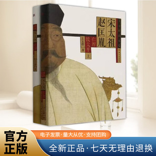 宋太祖赵匡胤 王立群读宋史 东方出版社