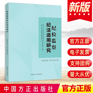 纪检监察纪法适用研究2024年第1辑总第3辑中国方正出版社9787517413813