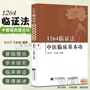 1264临证法中医临床基本功 中医理论研究五脏六腑如何运行 气的模型与人体的对应关系 气不足则为虚气郁阻则为实 安天宇王金城编著
