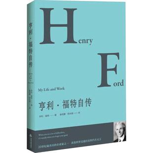 亨利·福特自传 畅销书籍 财富论坛经管励志相关正版