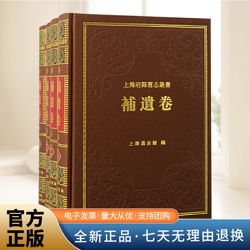 上海府县旧志丛书&middot;补遗卷（全四册）上海市地方志 地方历史书籍 上海古籍书 上海故事 上海古籍出版社