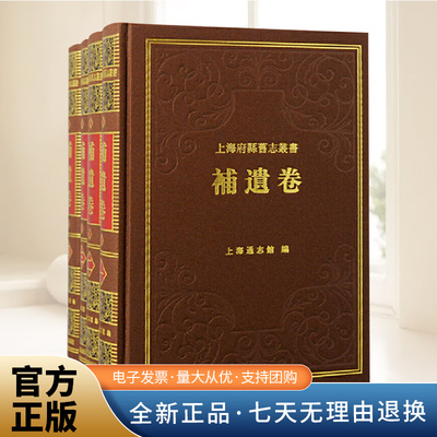 上海府县旧志丛书·补遗卷（全四册）上海市地方志 地方历史书籍 上海古籍书 上海故事 上海古籍出版社