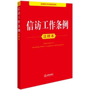 信访工作条例注释本 法律出版社