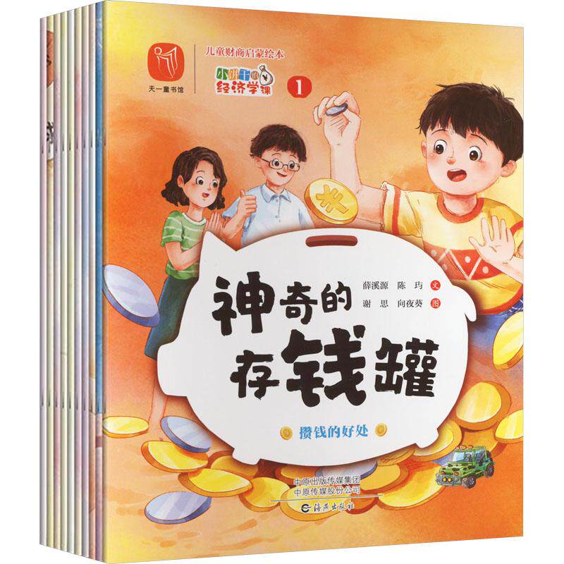 儿童财商启蒙绘本 小饼干的经济学课(1-10)少儿绘本23456岁幼儿学龄前儿童亲子共同阅读正版畅销图书籍