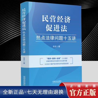 2025正版 民营经济促进法热点法律问题十五讲 肖京 著 中国法治出版社 9787521652697