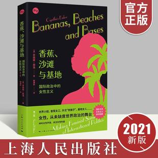 【官方正版】香蕉沙滩与基地国际政治中的女性主义第二版 [美] 辛西娅·恩洛 杨美姣译外交概论 上海人民出版社