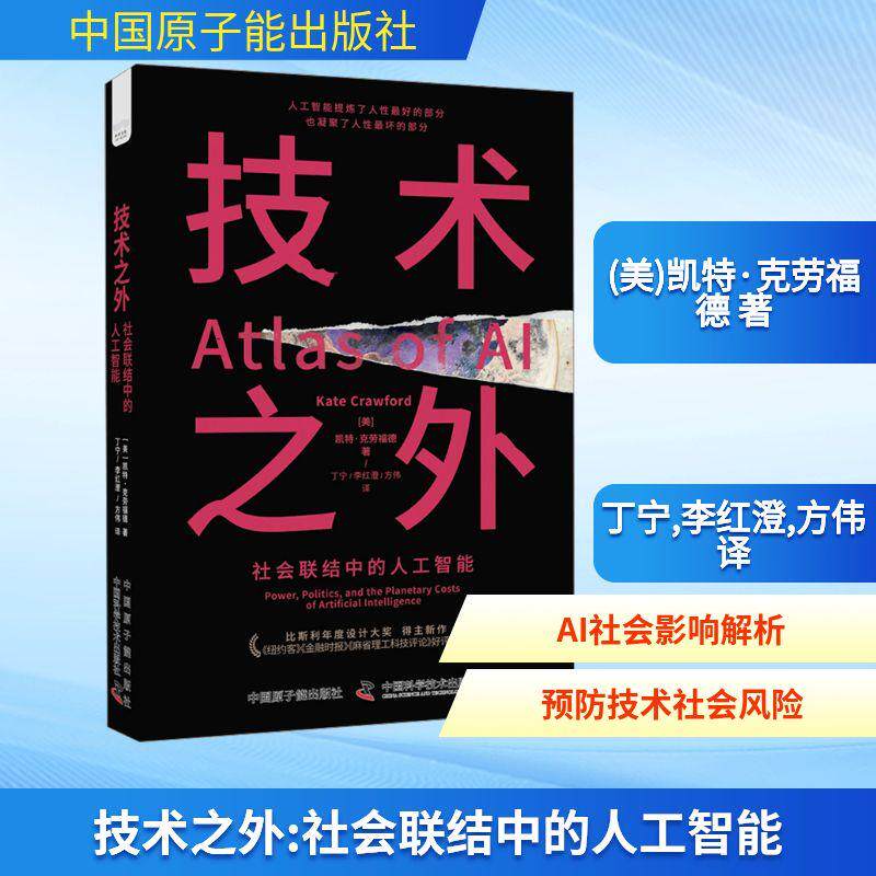 技术之外 社会联结中的人工智能人工智能中国原子能出版社(美)凯特·克劳福德 著 丁宁 李红澄 方伟 译适用于对人工智能感兴趣的