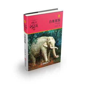 白象家族 动物小说大王沈石溪品藏书系 升级版