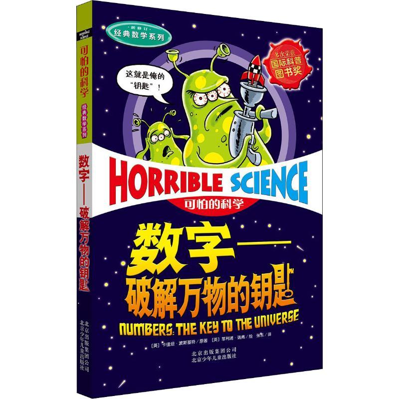 数字 破解万物的钥匙少儿少儿科普23456岁幼儿学龄前儿童亲子共同阅读正版畅销图书籍将数学知识以悬念冒险幽默的形式表现出来颠