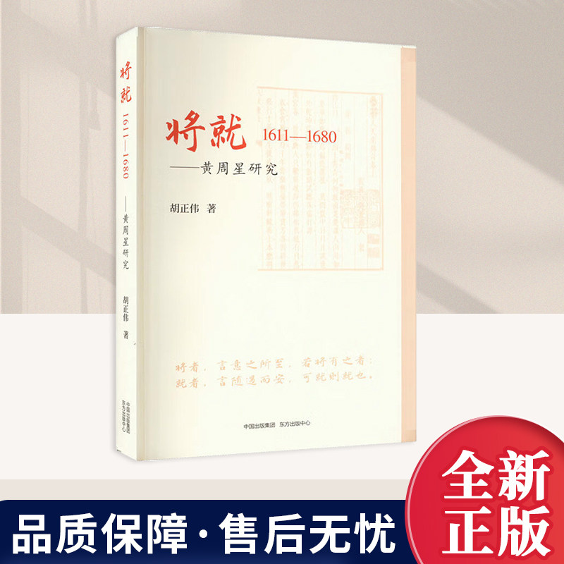 将就1611-1680-黄周星研究 胡正伟著 选择 17 世纪的文学个案——黄周星作为历史的小切口以小见大的个案研究书籍 东方出版中心 - 实物图