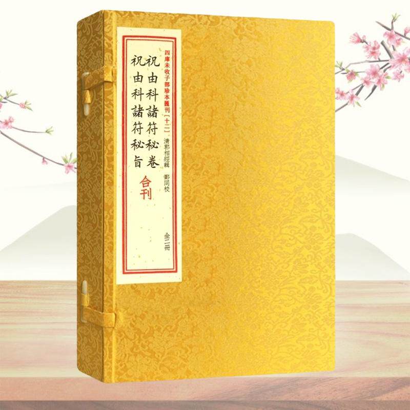 正版 祝由科诸符秘卷祝由科诸符秘旨合刊 宣纸线装一函二册 四库未收子部珍本汇刊12  郭相经编郑同校 祝由十三科祝由华龄出版社